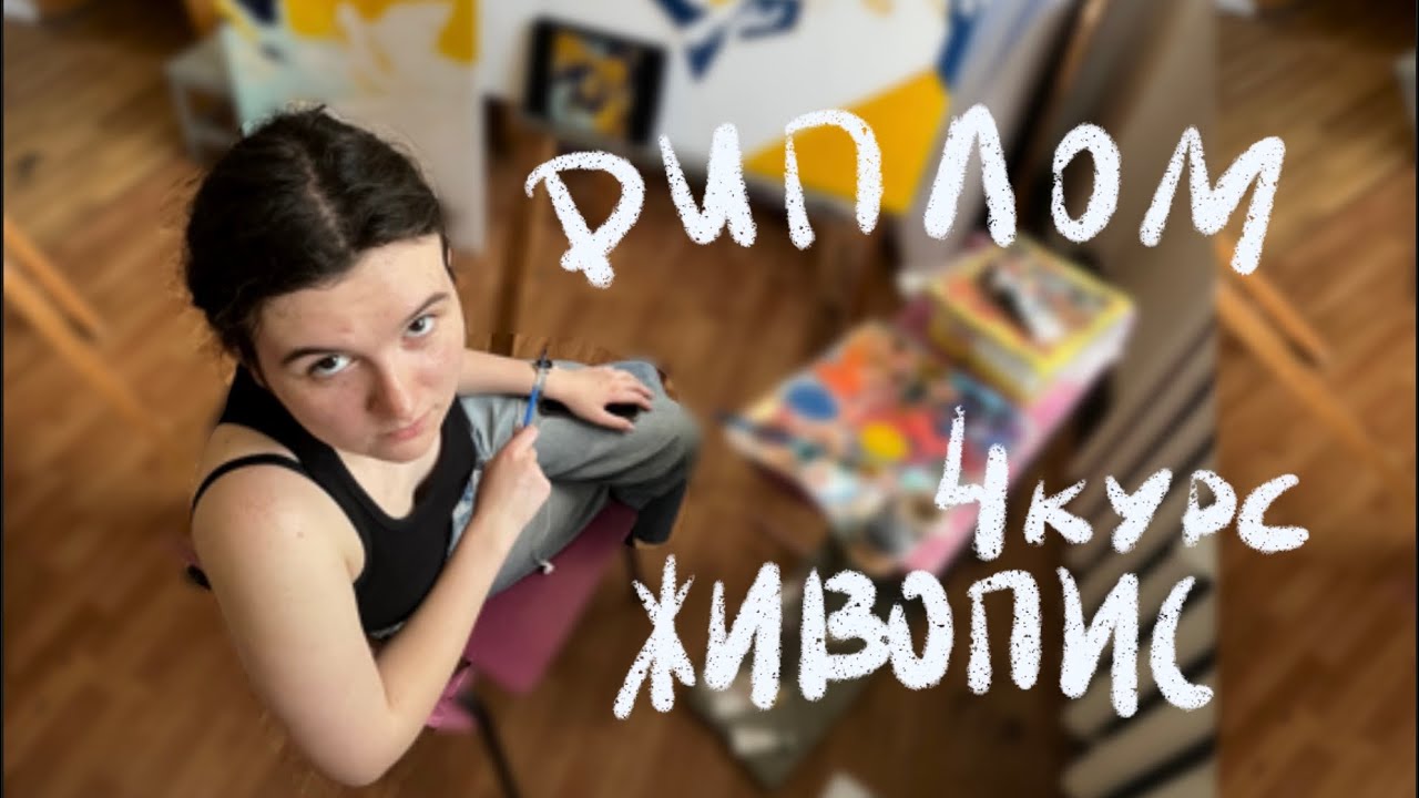 Малюю диплом🤓Частина 2