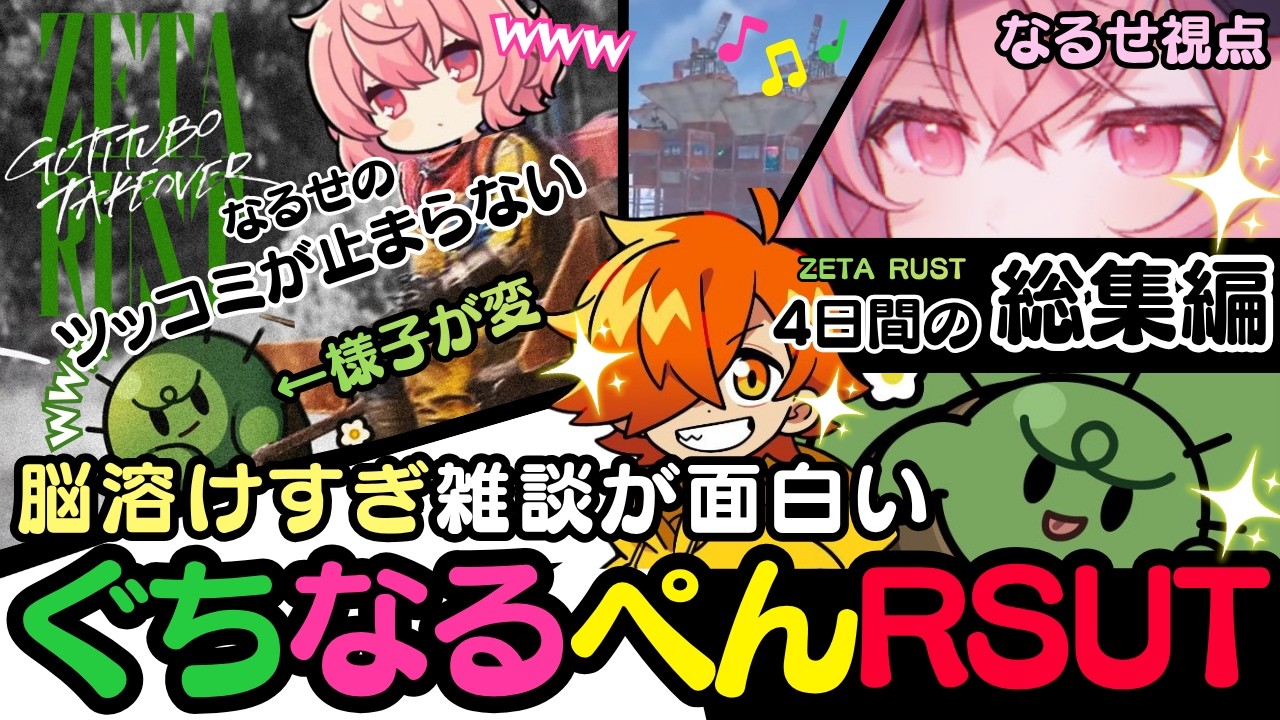【ZETA RUST】ぐちなるぺんの4日間を総まとめ！様子がおかしいぐちつぼにツッコミ続けたり諦めたりするなるせが面白過ぎた！見所と全レイドをイッキ見！（nqrse/ぺいんと/ぐちつぼ/切り抜き）
