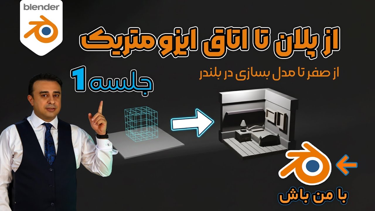 رازهای مدل‌سازی سریع در Blender: از کف‌سازی تا جزئیات اتاق (جلسه اول )