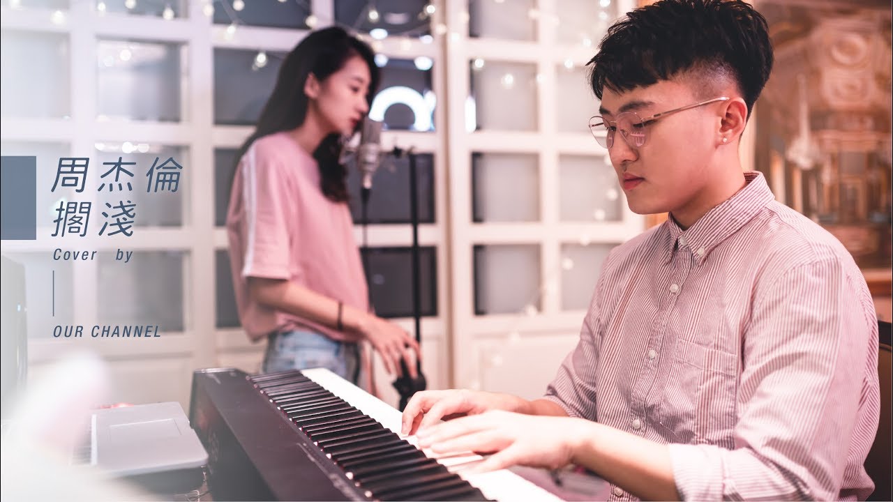 OUR CHANNEL COVER -【周杰倫-擱淺】＃12