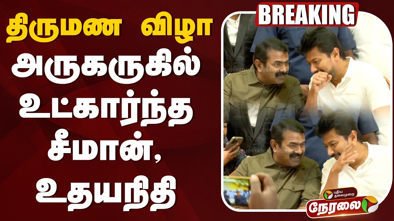 🔴LIVE | Udhayanidhi | திருமண விழா - அருகருகில் உட்கார்ந்த சீமான்,உதயநிதி | Seeman