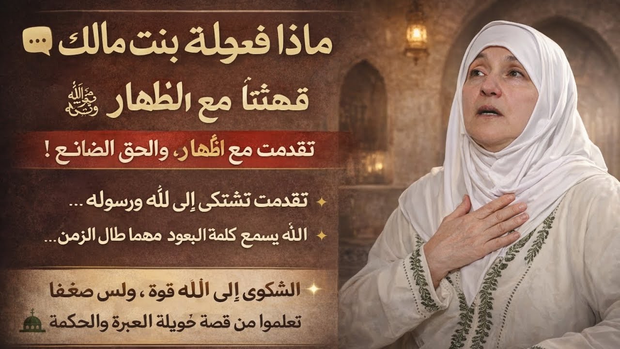 قصة خويلة بنت مالك | عندما استجابت دعوات المظلوم أمام الله ﷺ | قصة سورة المجادلة