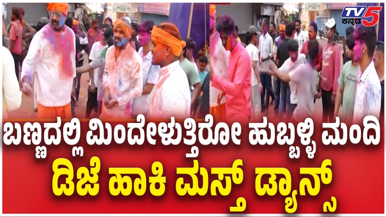 Grand Holi Celebration At Hubballi ಬಣ್ಣದಲ್ಲಿ ಮಿಂದೇಳುತ್ತಿರೋ ಹುಬ್ಬಳ್ಳಿ ಮಂದಿ DJ ಹಾಕಿ ಮಸ್ತ್​​ ಡ್ಯಾನ್ಸ್​