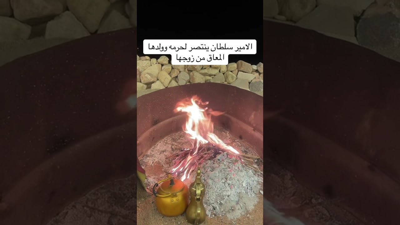 قصة الامير سلطان ينتصر لحرمه و ولدها المعاق  من زوجها .... الراوي راعي الجمس 