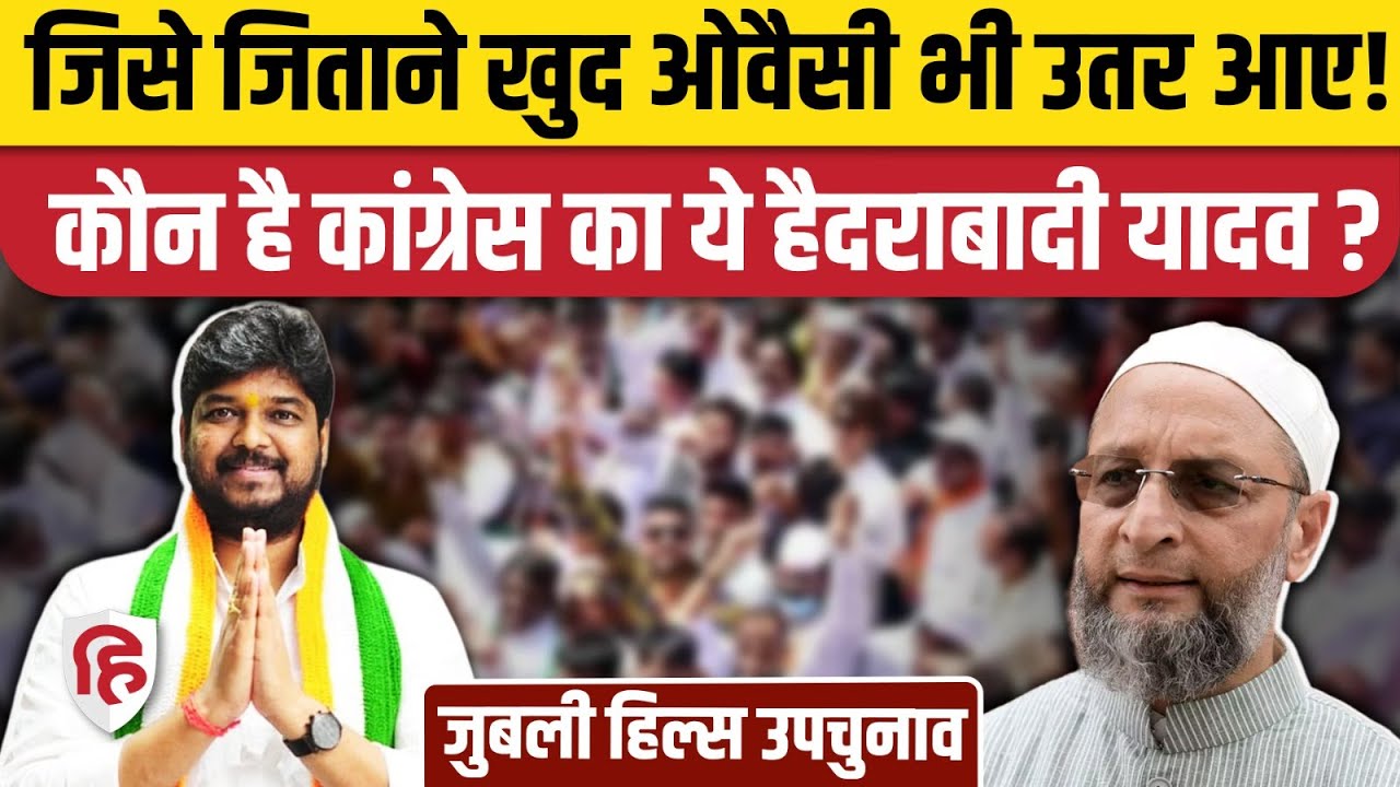 Hyderabad Jubilee Hills By Election: कौन हैं Congress के Naveen Yadav जिसे Owaisi का भी मिला समर्थन