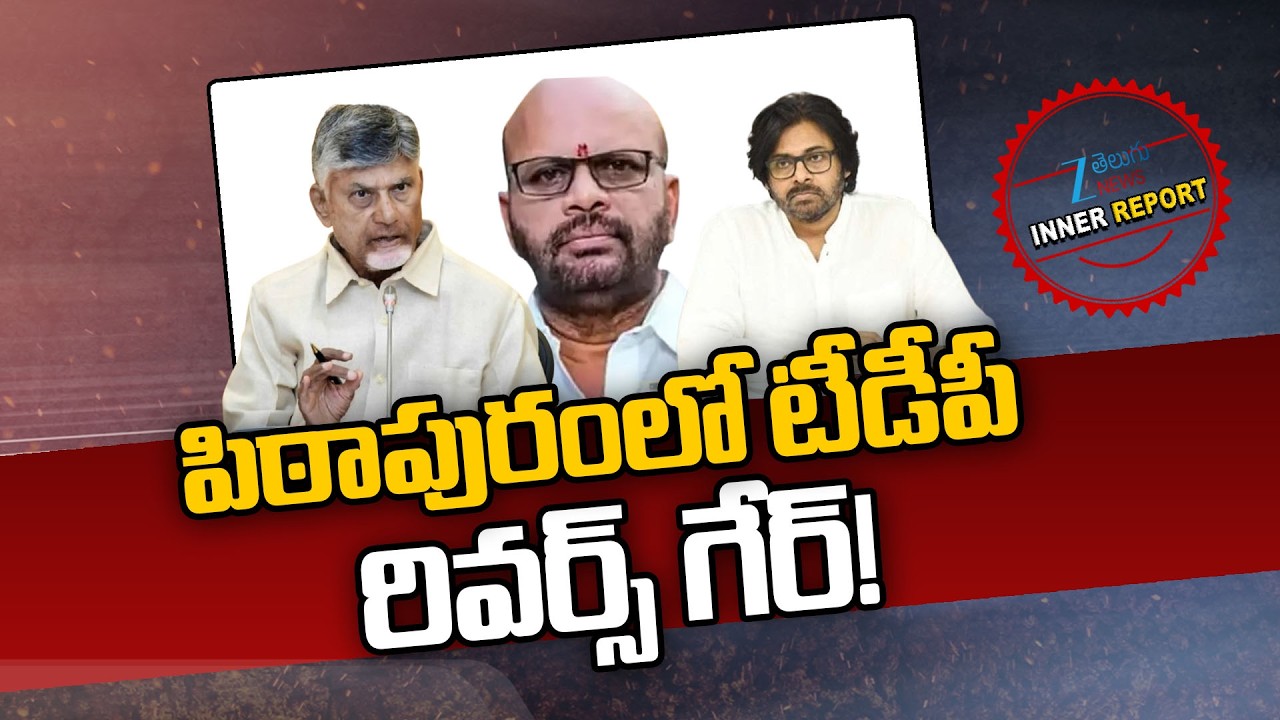 CM Chandrababu Removes S.V.S.N.Varma from Pithapuram In-Charge Post | Pawan kalyan | Inner Report