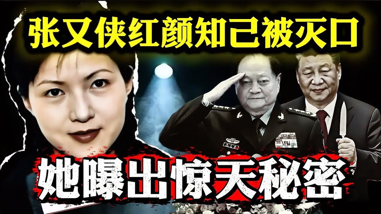她和张又侠约会当晚被消失｜老张干等一夜｜假设约会成功｜中国的历史将被改写｜据传她掌握一份绝密的资料｜其爆炸程度类似核弹｜#习近平 #张又侠 #中国#china