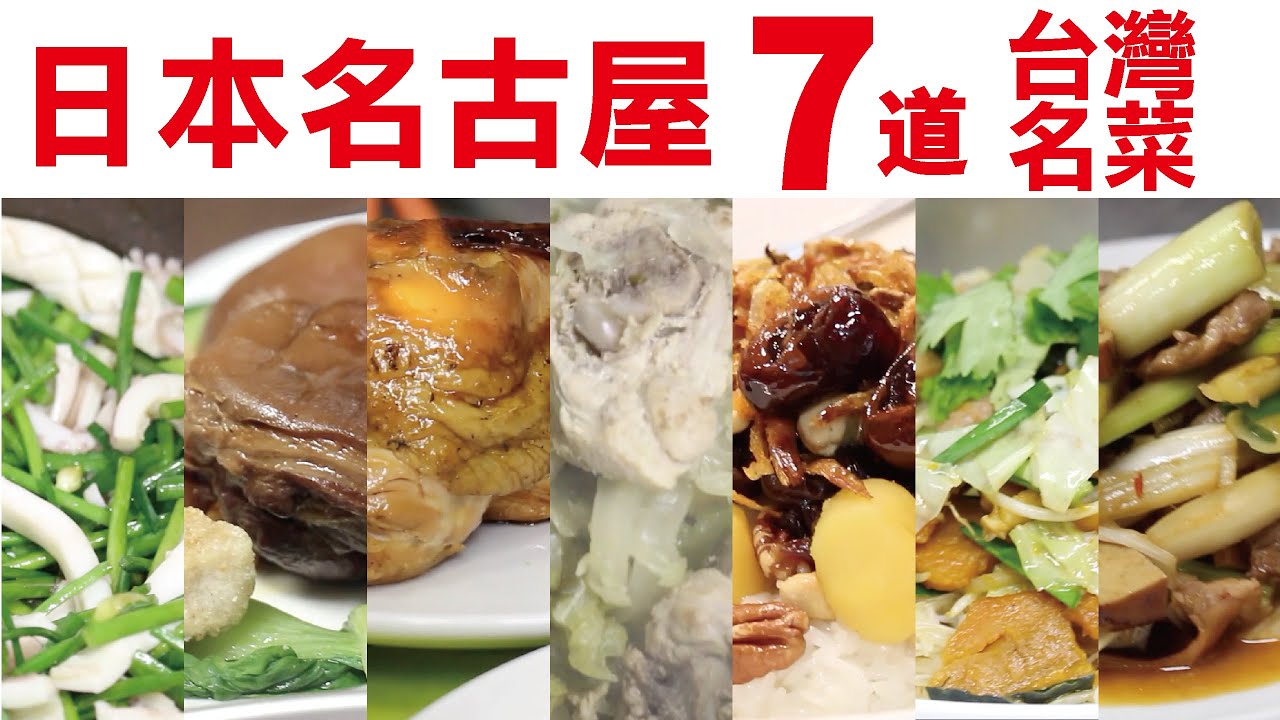 「台灣料理」是什麼？這會是最佳答案！日本名古屋7道台灣名菜，慶祝台灣國慶。驛の屋 正田千媛