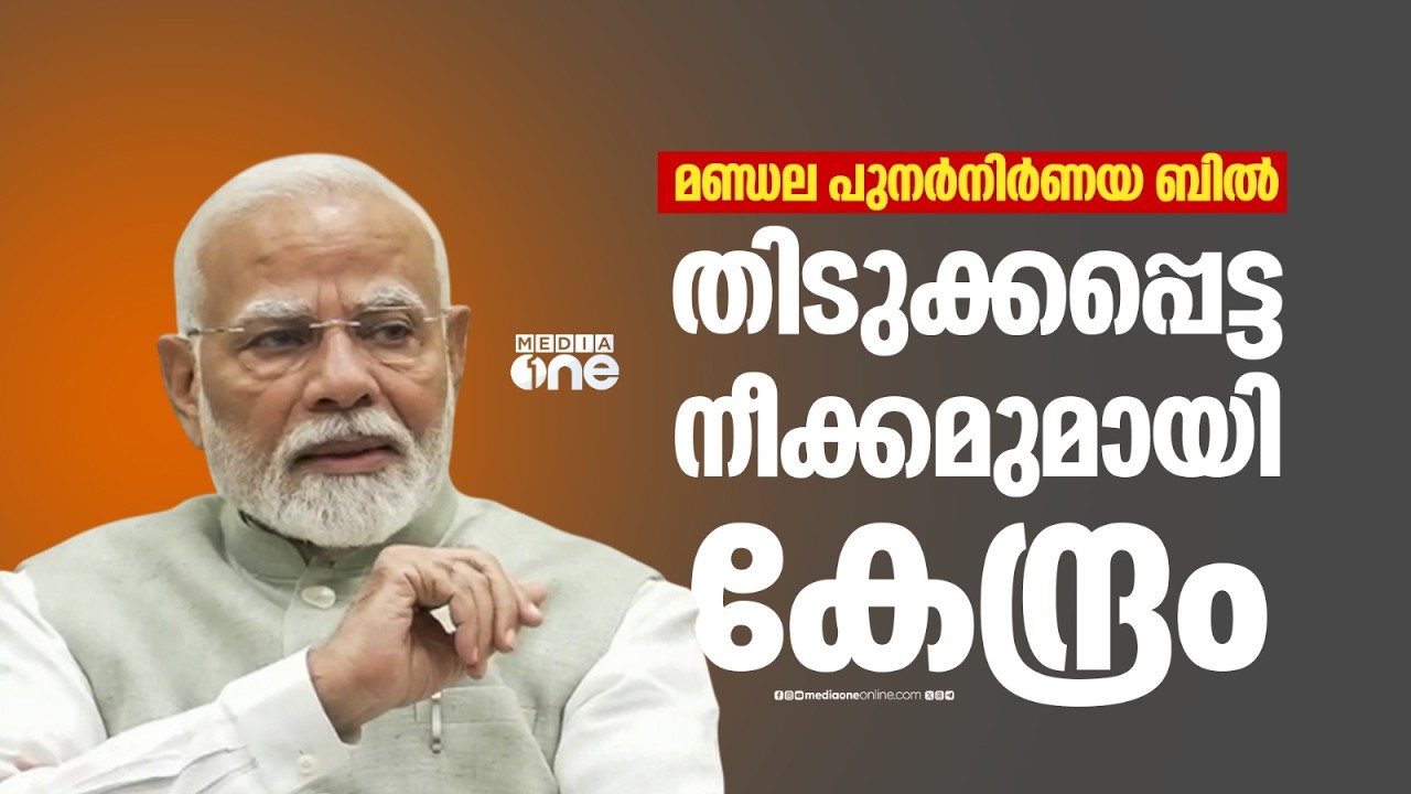 കേന്ദ്രം മുന്നോട്ട്: മണ്ഡല പുനർനിർണയ ബിൽ പാസാക്കാൻ പ്രത്യേക പാർലമെന്റ് സമ്മേളനം