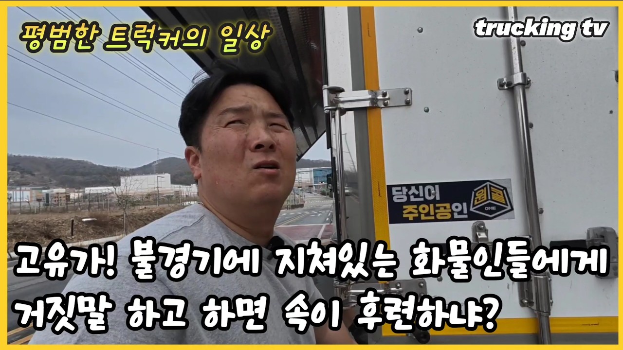 고유가! 불경기에 화물인들에게 거짓말이나 하고! 그러면 속이 후련하냐?