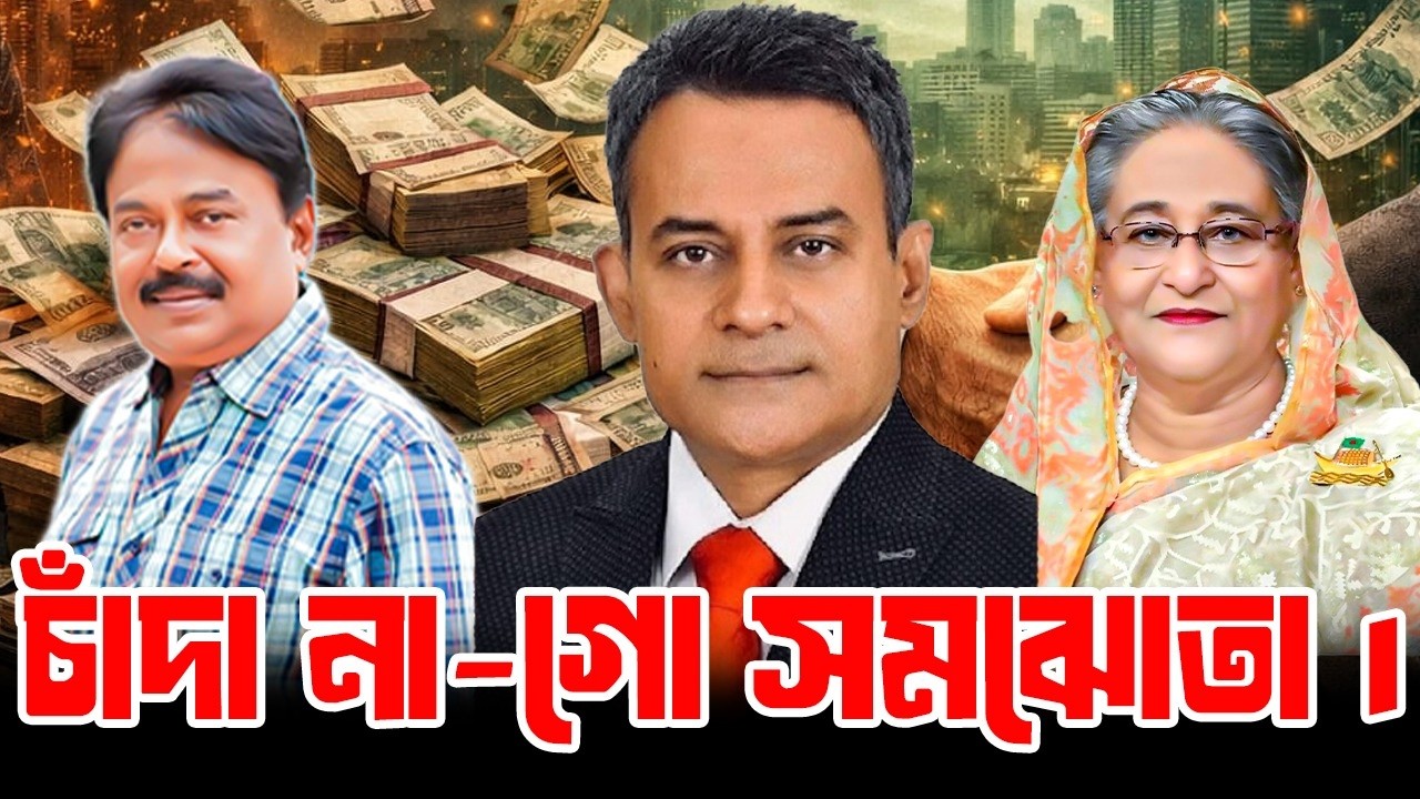 চাঁদা না গো সমঝোতা l BNP l সড়ক পরিবহন ও সেতু মন্ত্রী l Malek Afsary