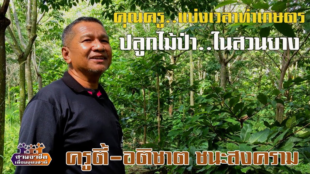 คุณครู..แบ่งเวลาทำเกษตร 