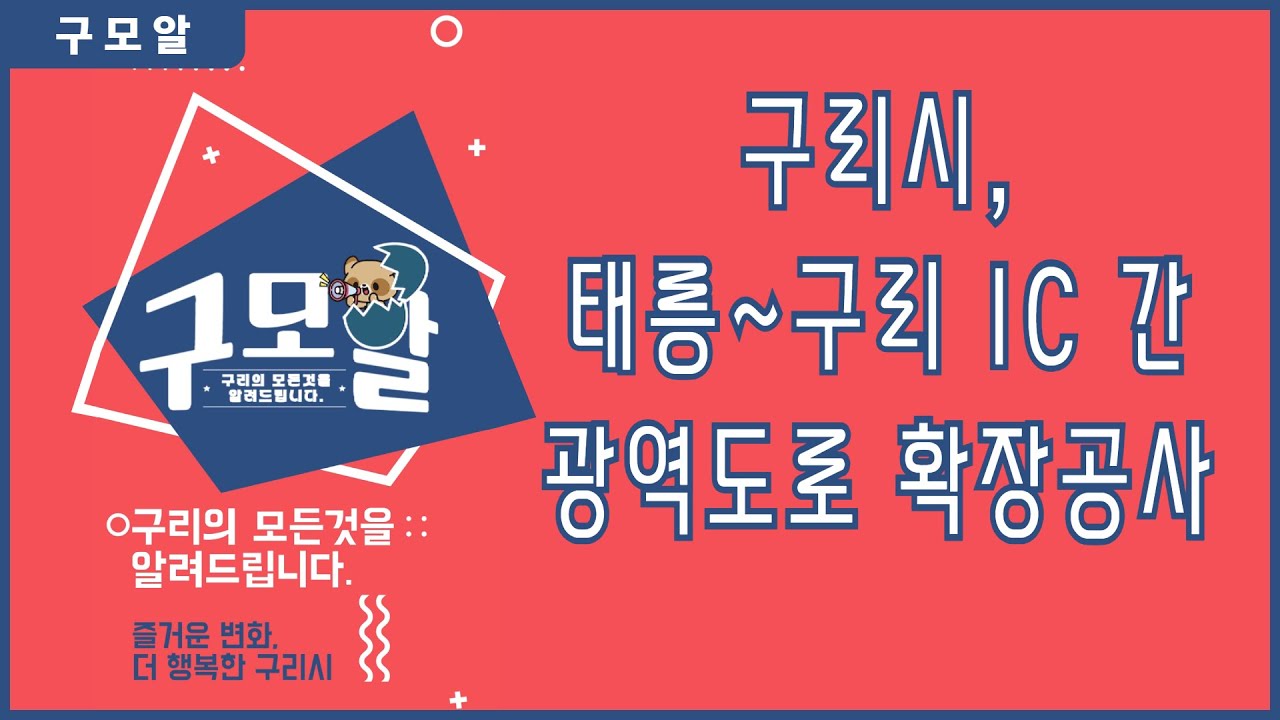 [구모알] 📢 구리시, 태릉~구리 IC 간 광역도로 확장공사