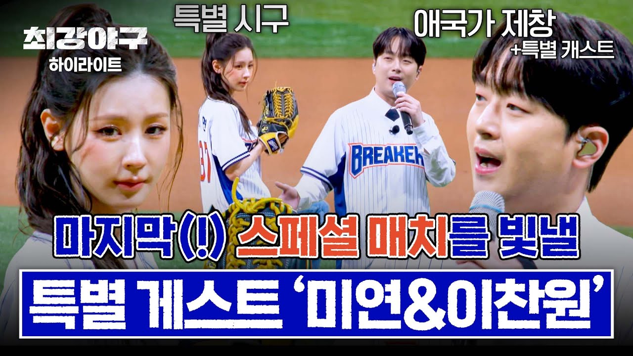 [하이라이트] 🌟브레이커스의 마지막 스페셜 매치🌟를 위해 온 특별한 손님💞 '아이들 미연&이찬원' | 최강야구 | JTBC 260223 방송