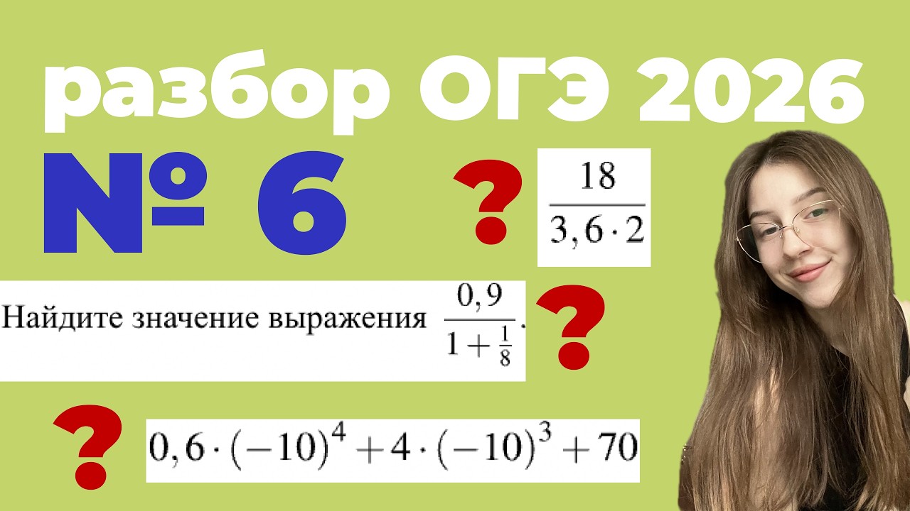 ОГЭ №6 | разбор САМЫХ СЛОЖНЫХ заданий