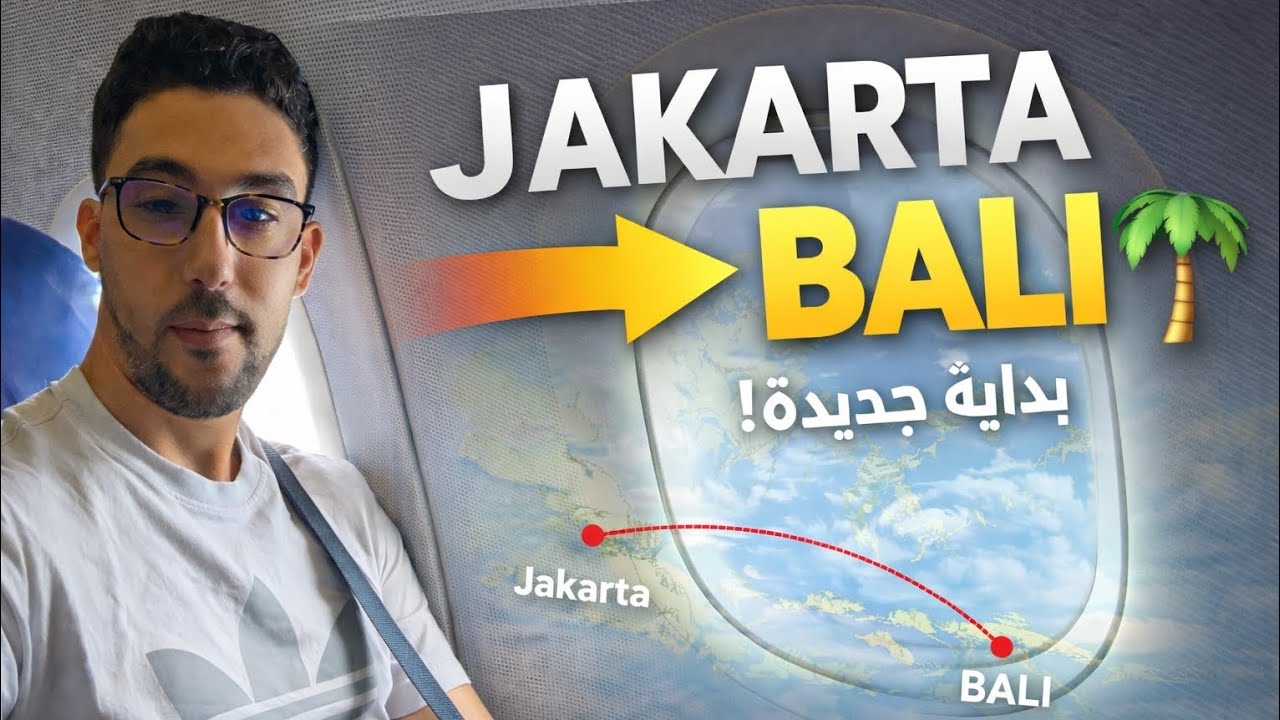 وداعا جاكرتا الذهاب الى جزيرة الاحلام Bali | بداية مغامرة جديدة 🌴✈️
