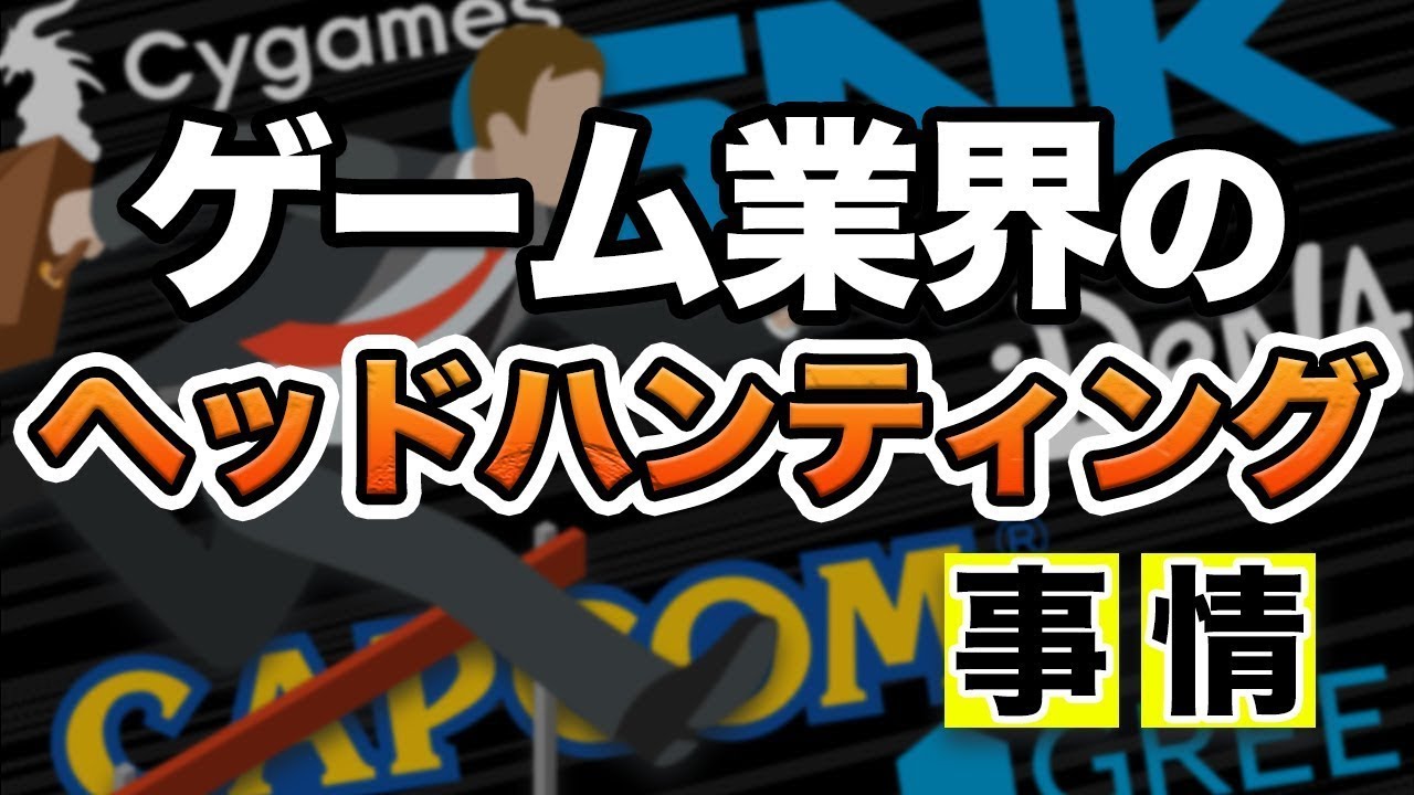 22歳で年収５千万円の引き抜き!?ゲーム業界のヘッドハンティング裏事情