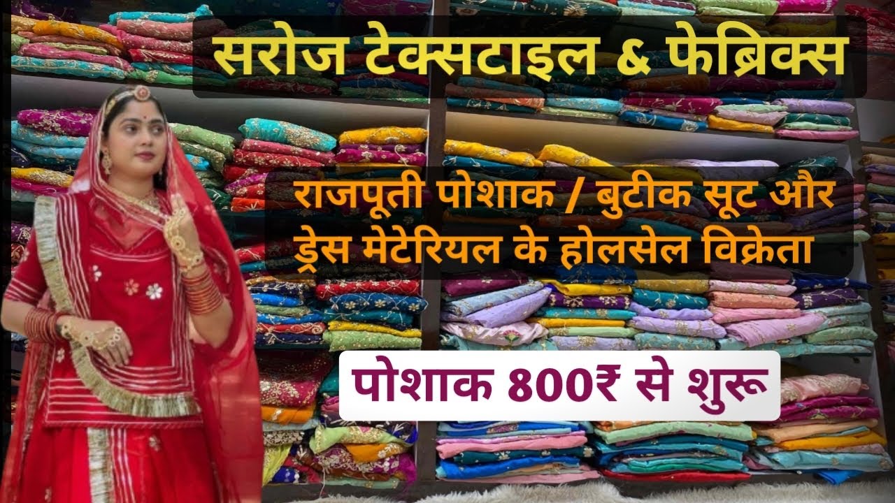 राजपूती पोशाक | Rajputi Dress | बुटीक सूट Wholesale Market Jodhpur | #rajputiposhak #rajputidress