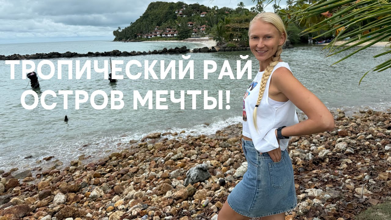 КО САМУИ — самый атмосферный остров Таиланда 🌴