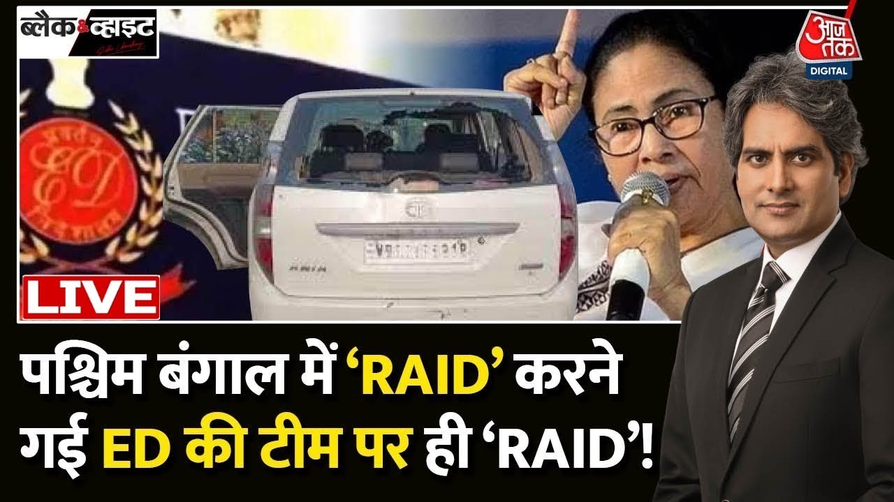 ED Team Attacked LIVE Updates: बंगाल में ED पर भीड़ का हमला | West Bengal | Mamata Banerjee