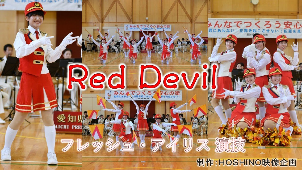 愛知県警察音楽隊～Ｒｅｄ Ｄｅｖｉｌ（フレッシュ・アイリス 演技）東栄町防災フェア２０２５