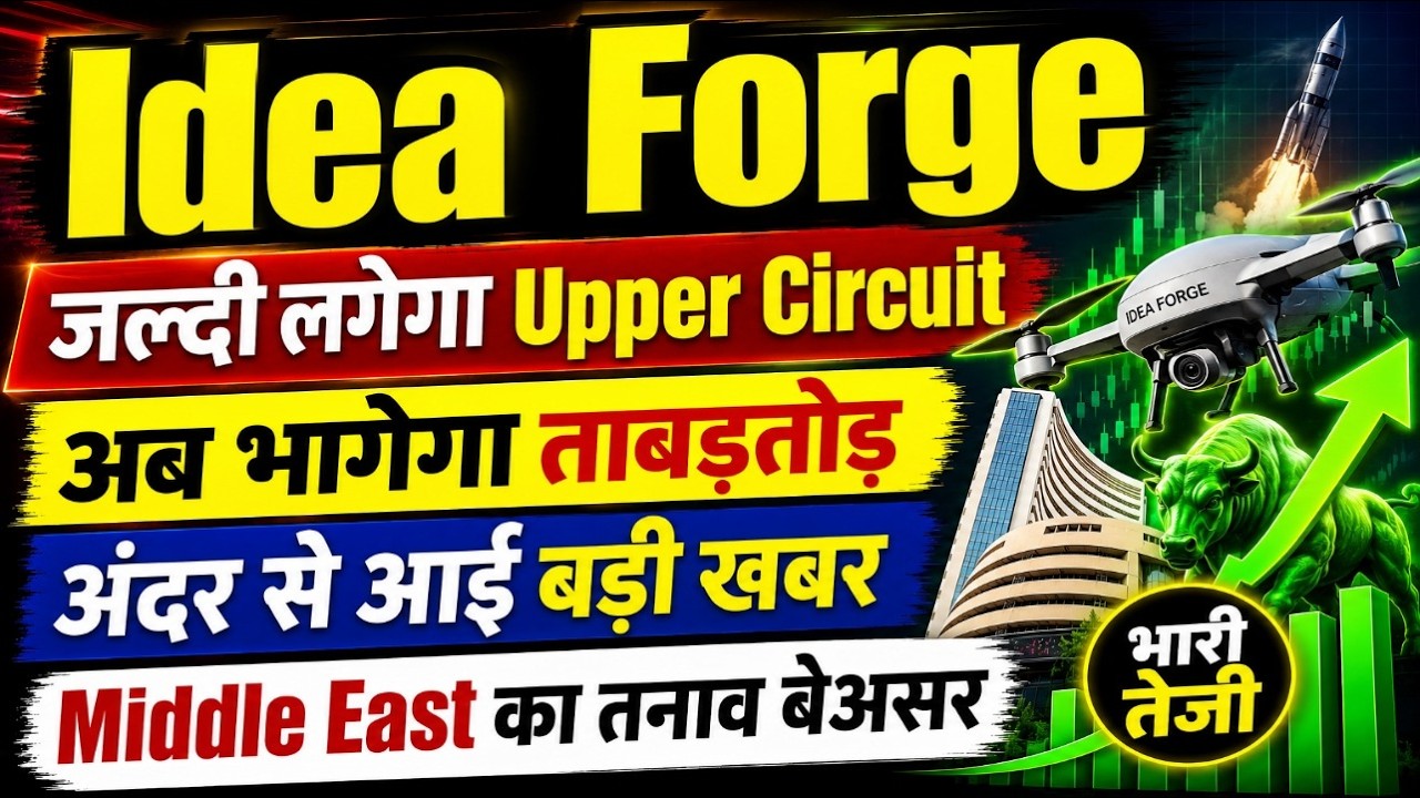 Idea Forge share latest news today / जल्दी लगेगा Upper Circuit