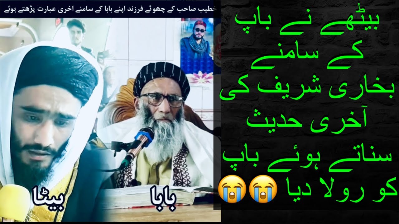 بیٹھے نے باپ کے سامنے بخاری شریف کی آخری حدیث سناتے ہوئے باپ کو رولا دیا😭بخاری شریف