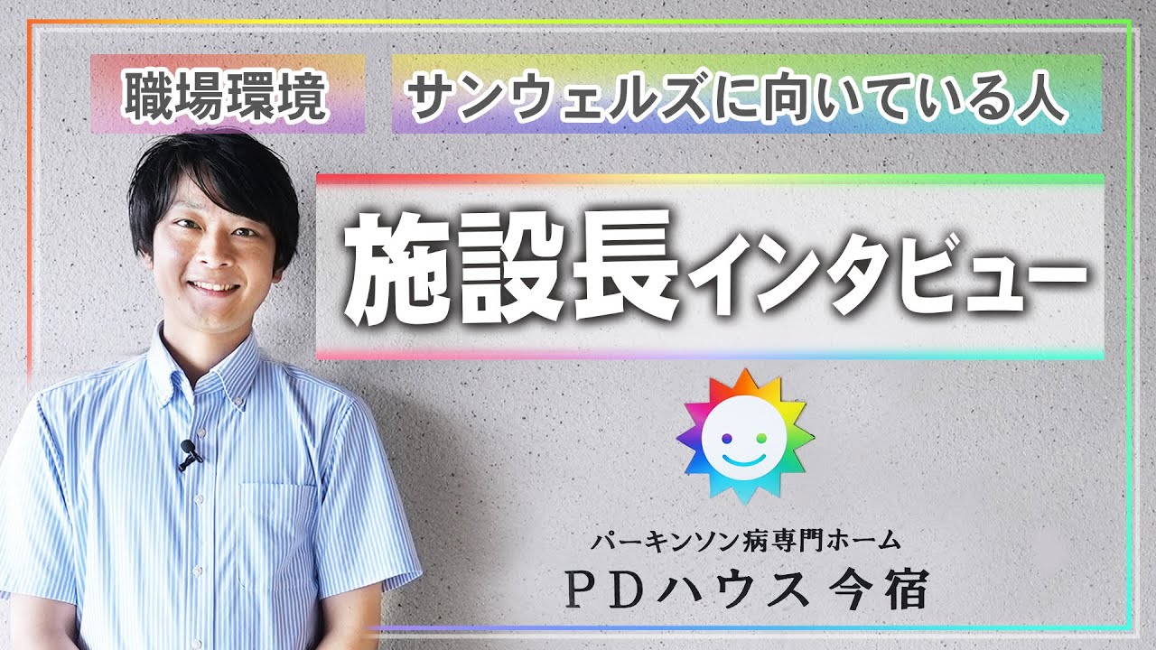 【施設長インタビュー】今宿の介護施設長に直撃取材！職場環境やサンウェルズに向いている人について聞いてみました【サンウェルズ施設長バトン/PDハウス】