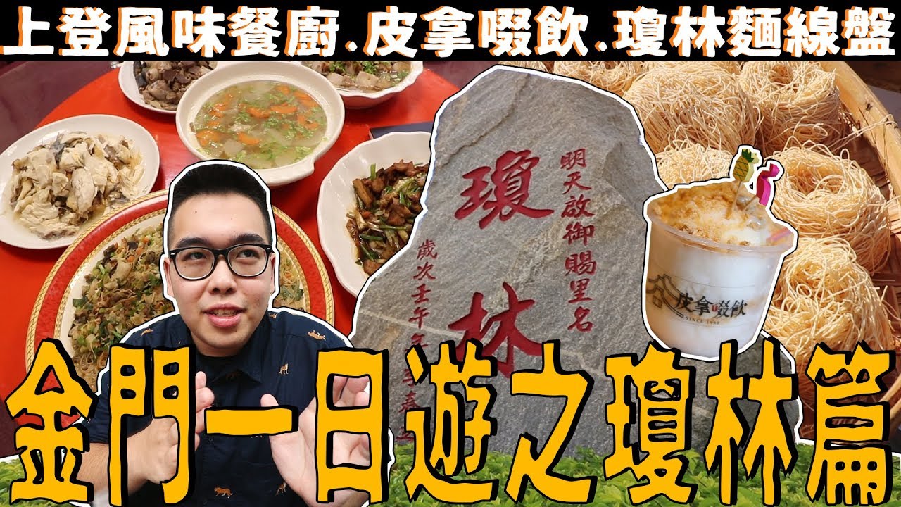 《 肥波外食記 》　之　《 金門一日遊之瓊林篇 | 上登風味餐廚 | 皮拿啜飲 | 瓊林麵線盤 》