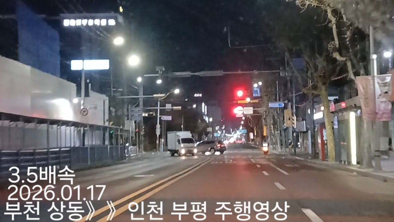 부천 상동》》인천 부평 주행영상 3.5배속 2026.01.17 