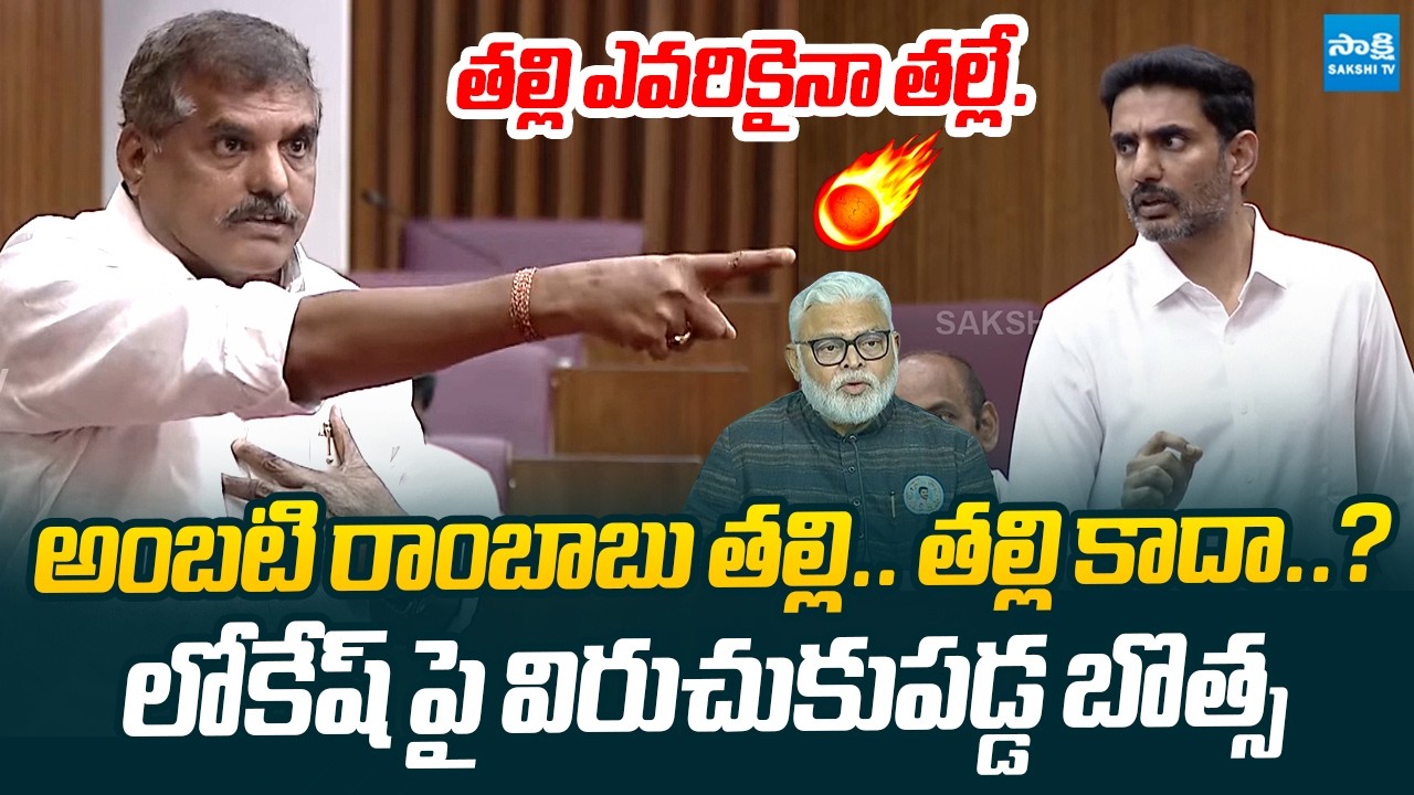 Botsa Satyanarayana Slams Nara Lokesh Over Insensitive Comments on Ambati Rambabu's Mother  | Sakshi