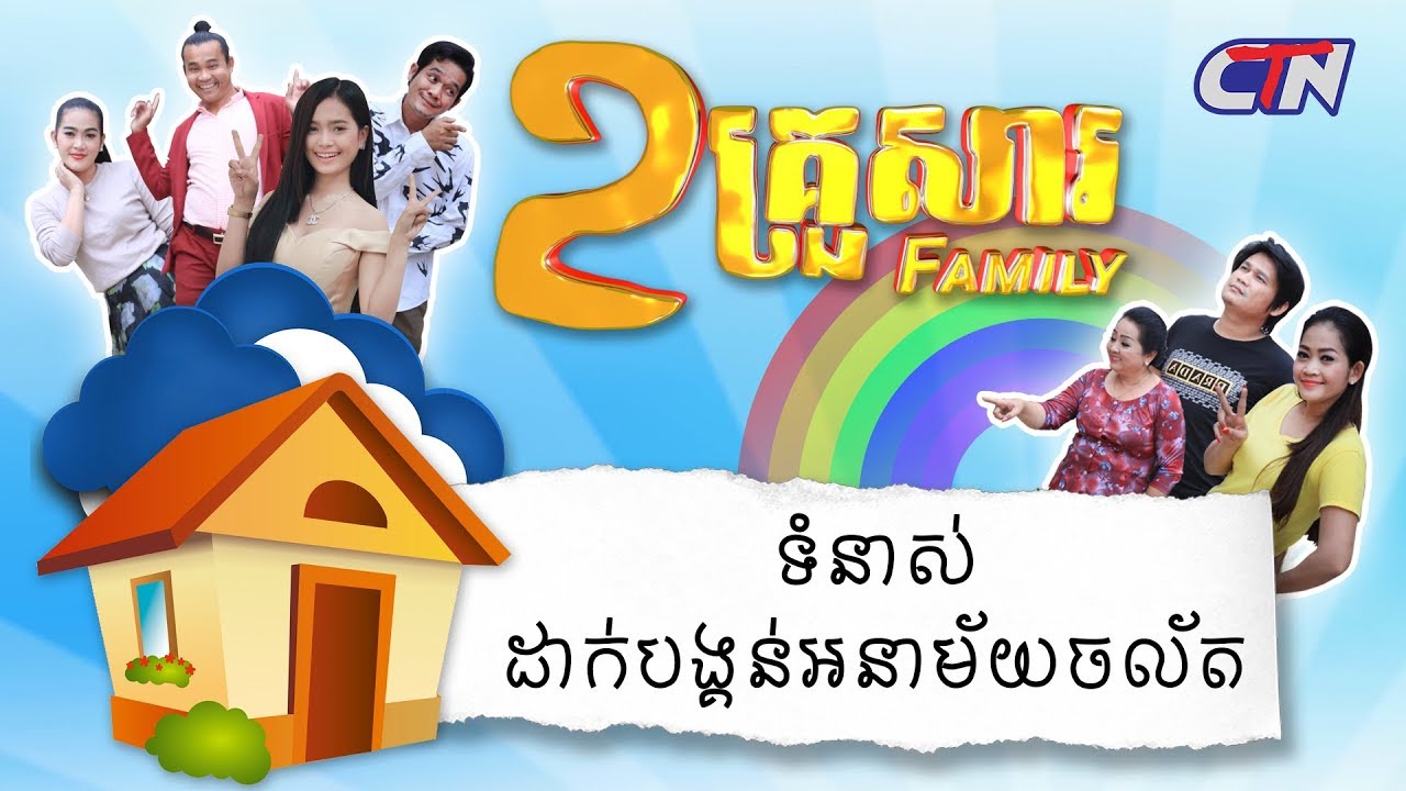 ២គ្រួសារ - 
