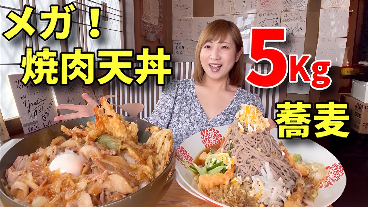 【大食い】総重量5キロ！メガ焼肉天丼！ちょいメガ蕎麦！【三宅智子】