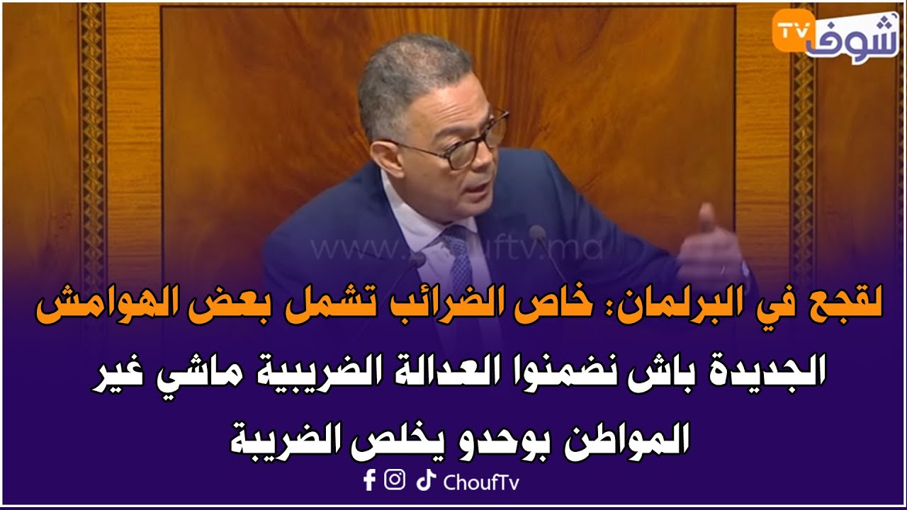 لقجع : خاص الضرائب تشمل بعض الهوامش الجديدة ماشي غير المواطن بوحدو يخلص الضريبة