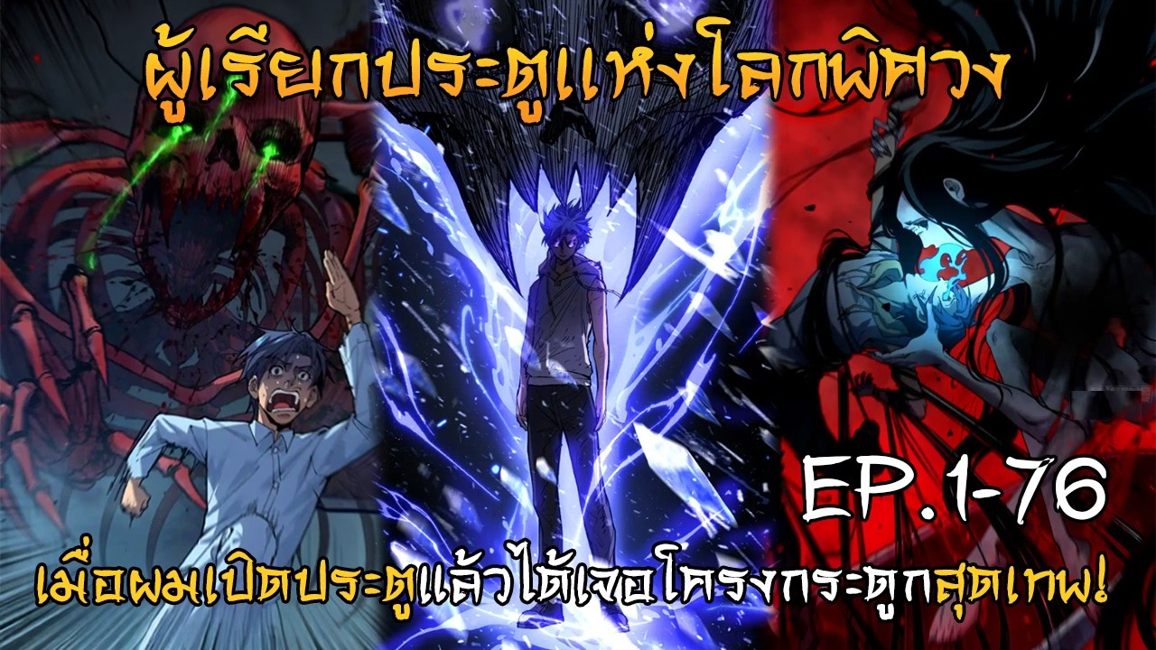 (รวมตอน) EP.1-76 ผู้เรียกประตูเเห่งโลกพิศวง