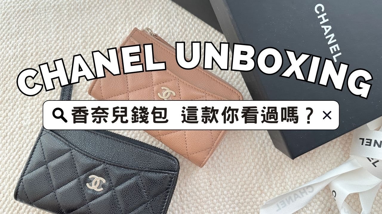 超推薦｜Chanel 香奈兒拉鍊長卡包 這款你看過嗎？