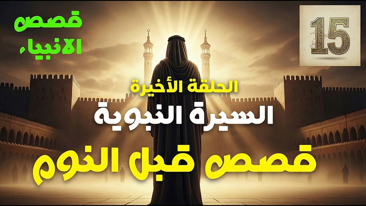 السيره النبويه كما لم تسمعها من قبل .. قصص للإسترخاء والنوم .. أروع القصص المشوقة .. قصص قبل النوم
