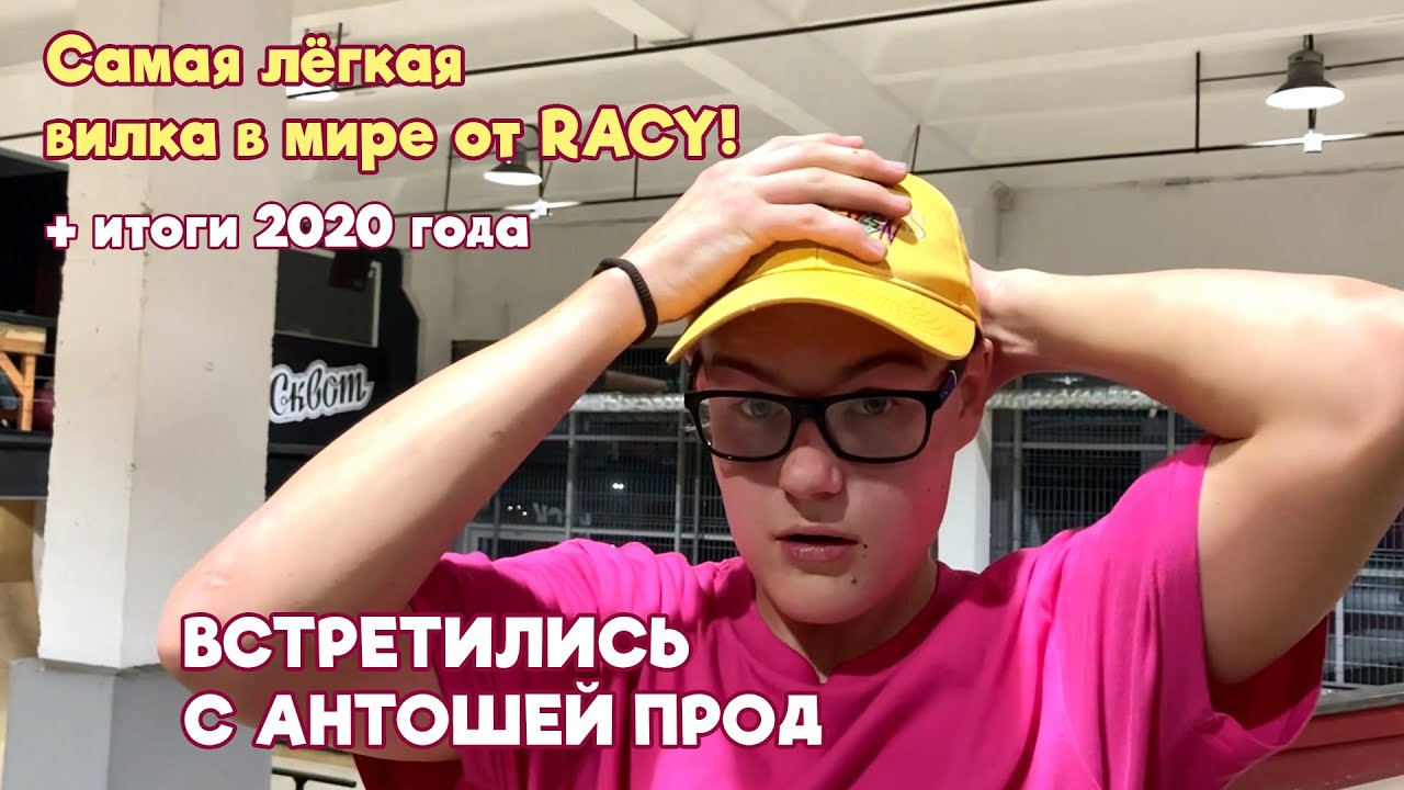 Разносим КУРАЖ с Anton Zykov // Самая легкая вилка в мире от RACY ? // Подводим итоги 2020 / VLOG#19