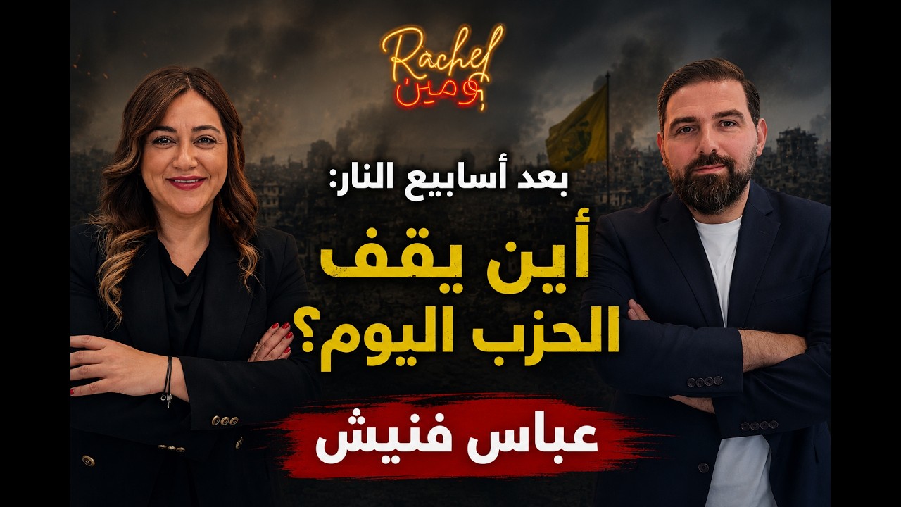 الميدان يتغيّر...هل تتغيّر الحرب والحزب؟ عباس فنيش يشرح!