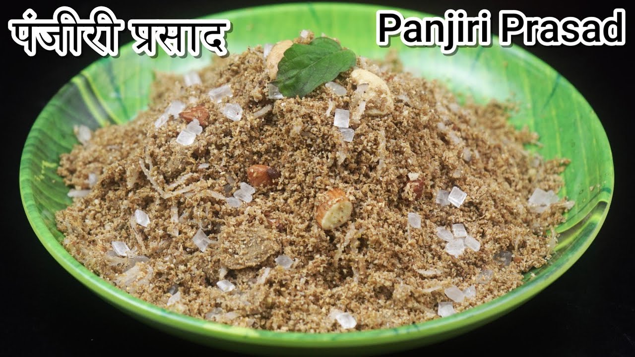 कृष्ण जन्माष्टमी पर पंजीरी बनाने का सही और आसान तरीका panjiri recipe ।