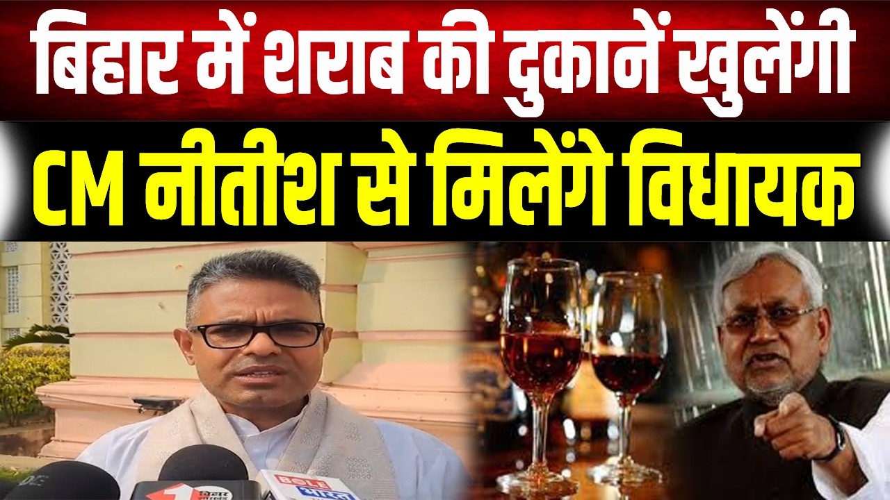 Bihar में फिर शुरू होगा दारू, Madhav Anand ने CM से कर दी समीक्षा की मांग..