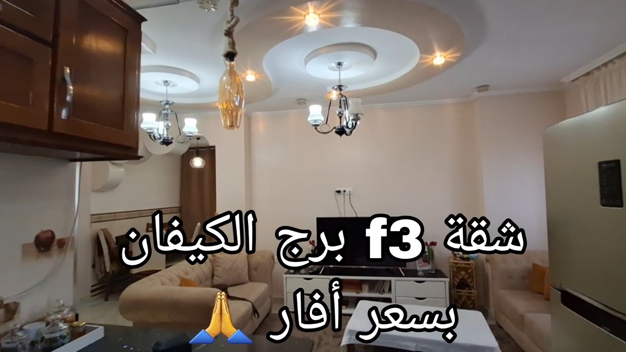 شقة f3 للبيع في مدينة برج الكيفان بسعر