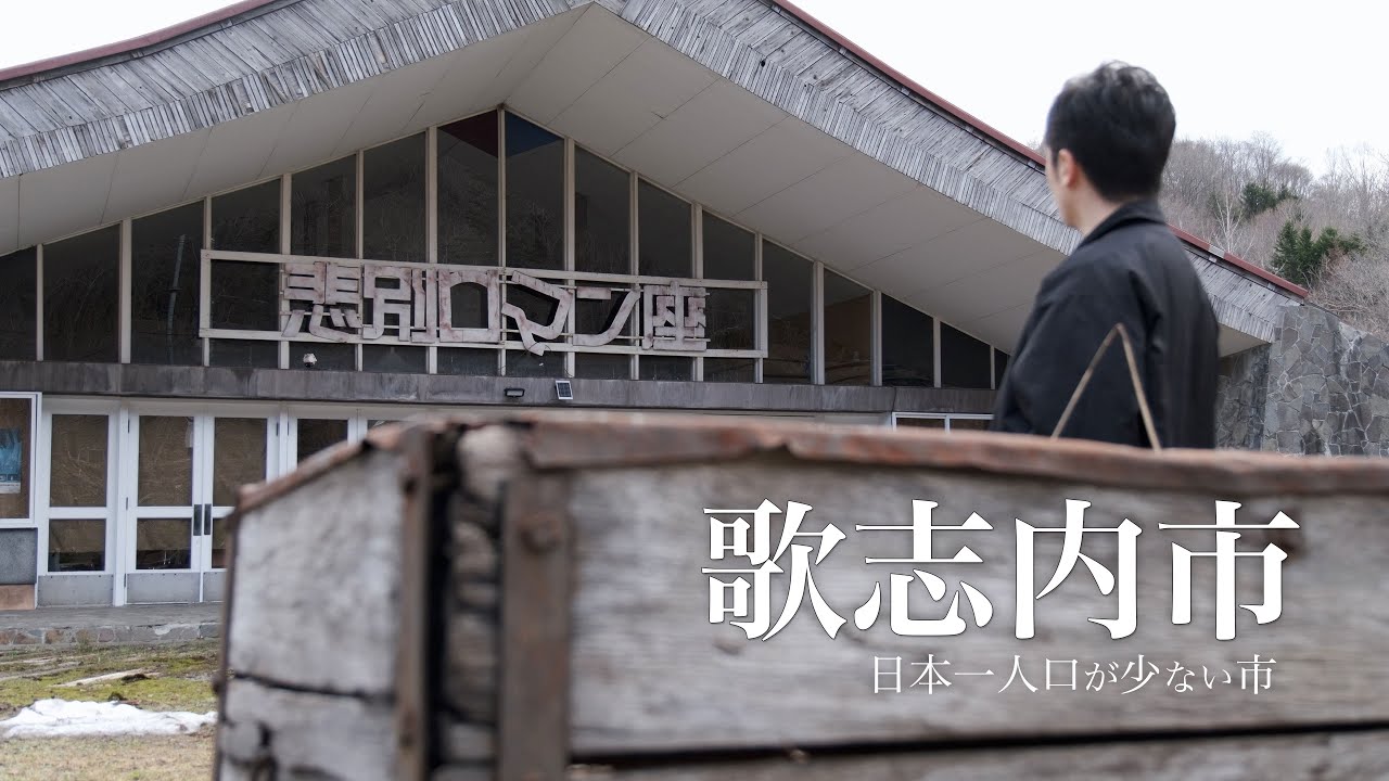 【歌志内市】日本一人口の少ない市で廃墟を歩き、なんこ鍋で温まる「EcoFlow DELTA 2 Max」