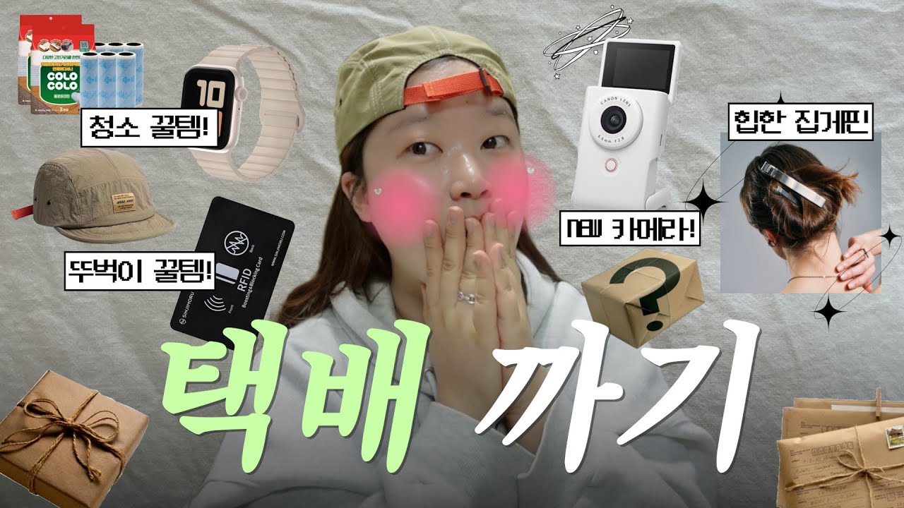 VLOG)일주일 내내 택배만 까봤어요..(?) 꿀템과 아쉽템이 그득그득..📦