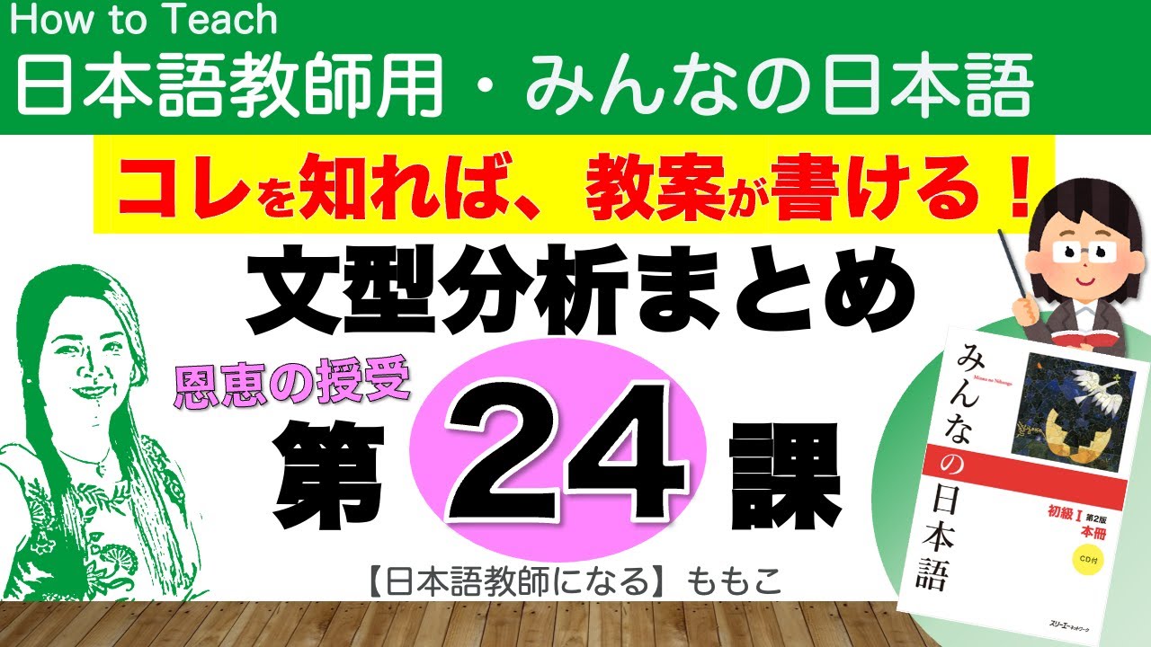 みんなの日本語第24課  くれます、恩恵の授受【日本語教師になる／みんなの日本語・教え方】