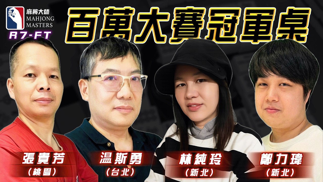 [ 第七季 ] 主賽事冠軍桌：3月28日 (六) 13:00