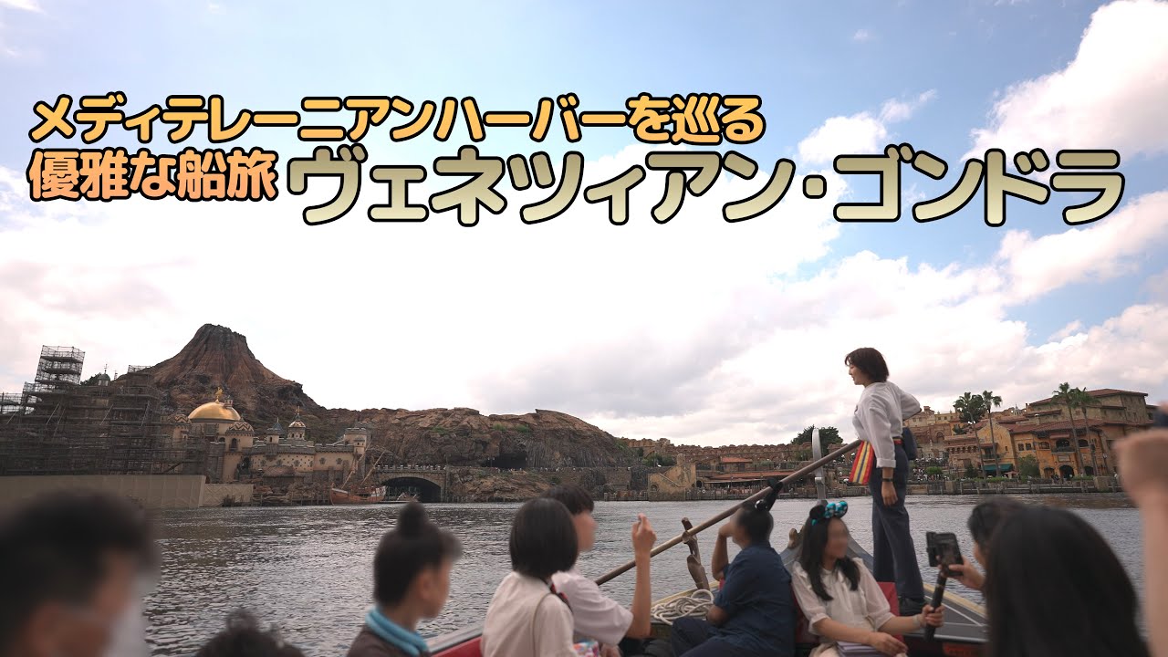 ヴェネツィアン・ゴンドラ : 東京ディズニーシー  /  Venetian Gondolas : Tokyo DisneySea
