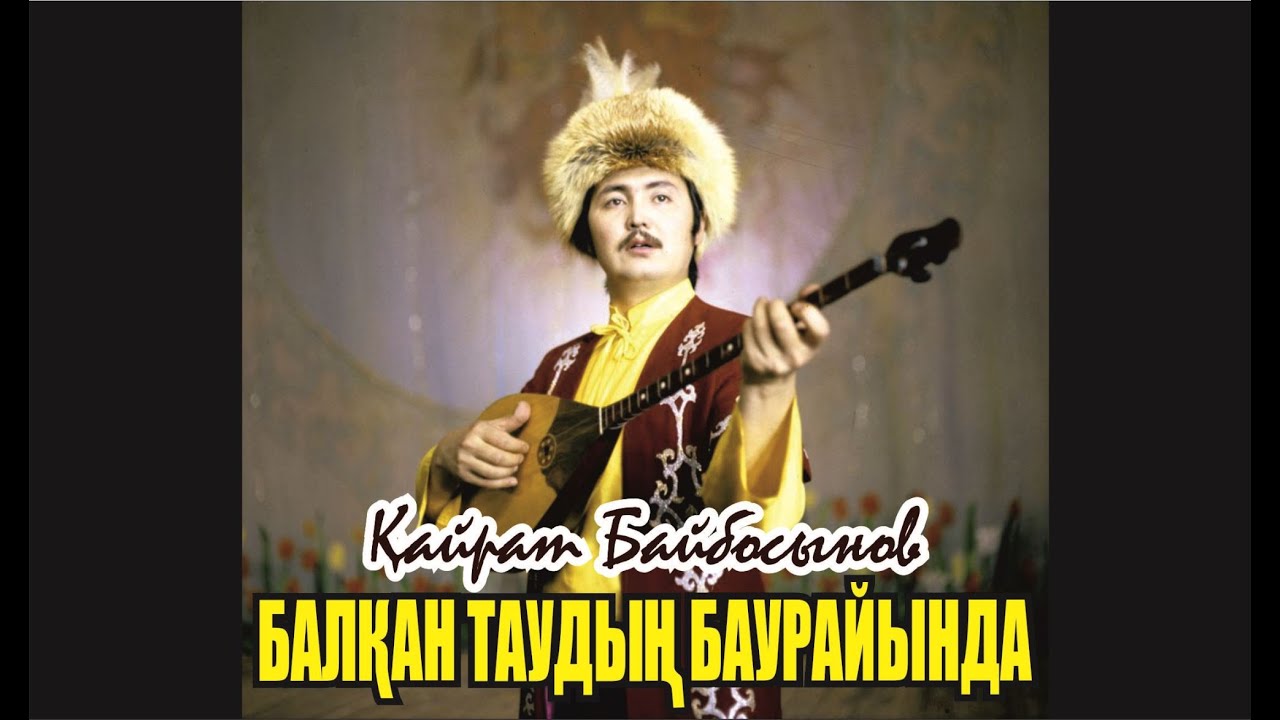 Қайрат Байбосынов 