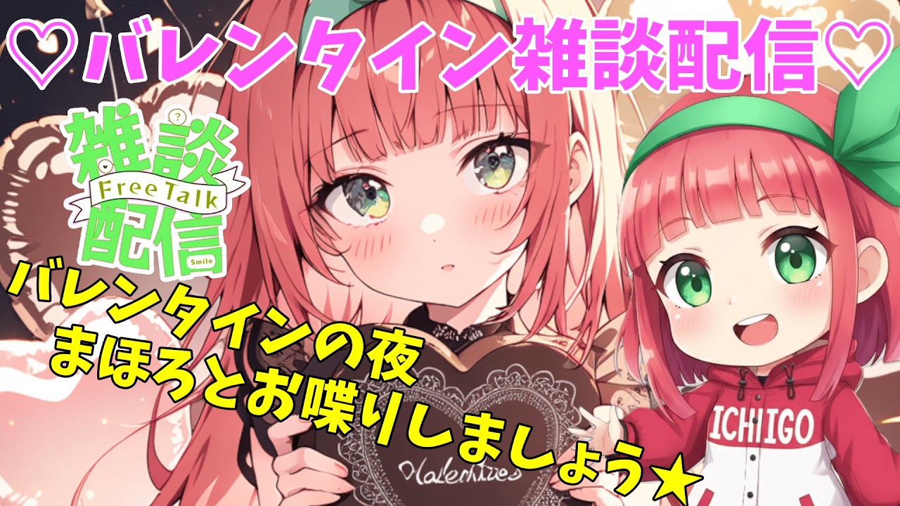 【#雑談配信】『バレンタイン雑談配信♡』バレンタインデー一緒にお喋りしましょう★【MtF Vtuberまほろ】#新人Vtuber #個人Vtuber #雑談