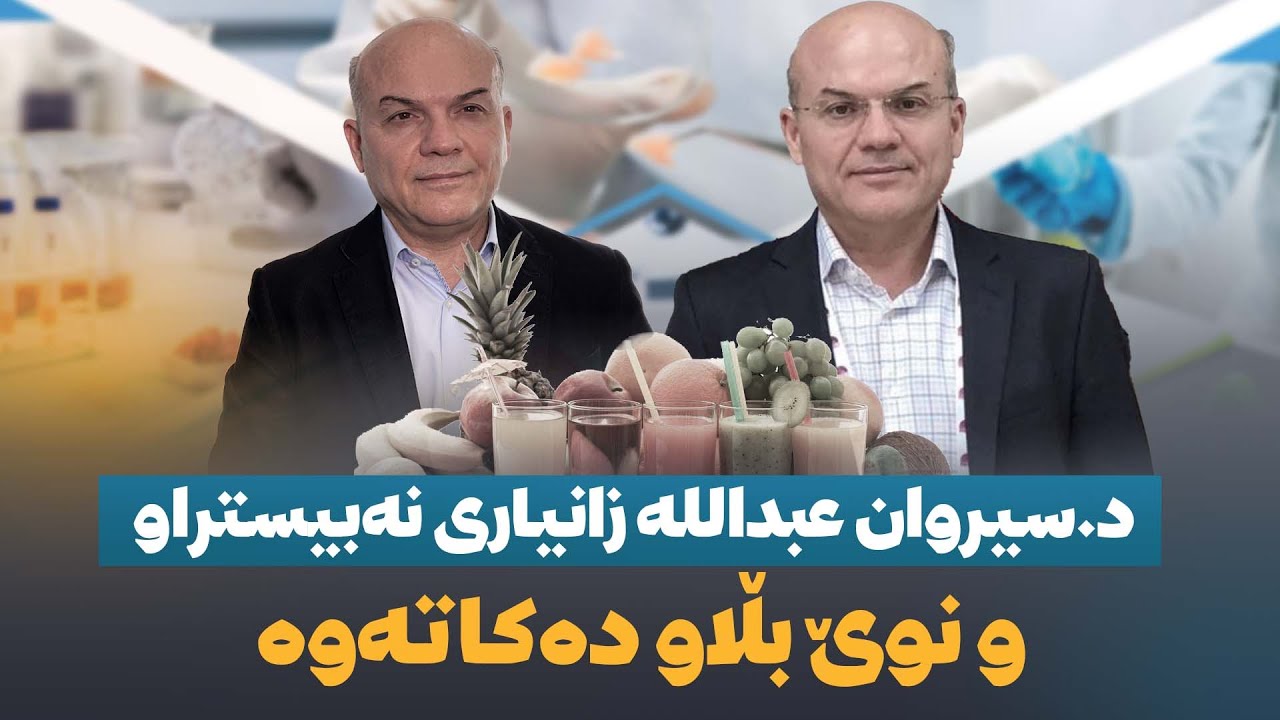 د.سیروان زانیاری نەبیستراوو نوێ بڵاودەکاتەوە